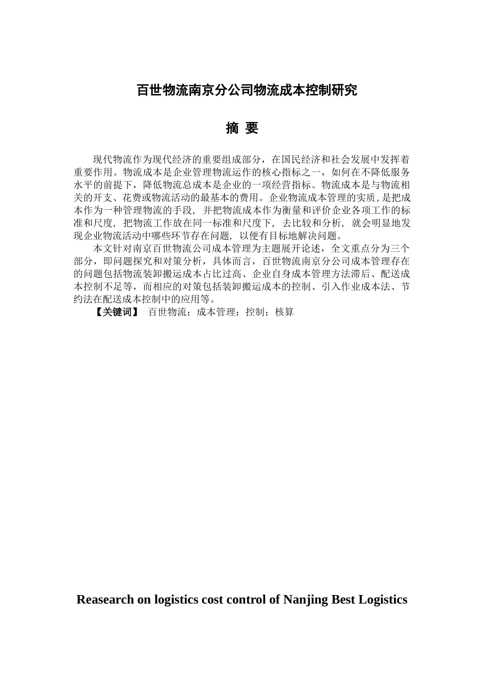 百世物流南京分公司物流成本控制研究分析 财务管理专业_第1页