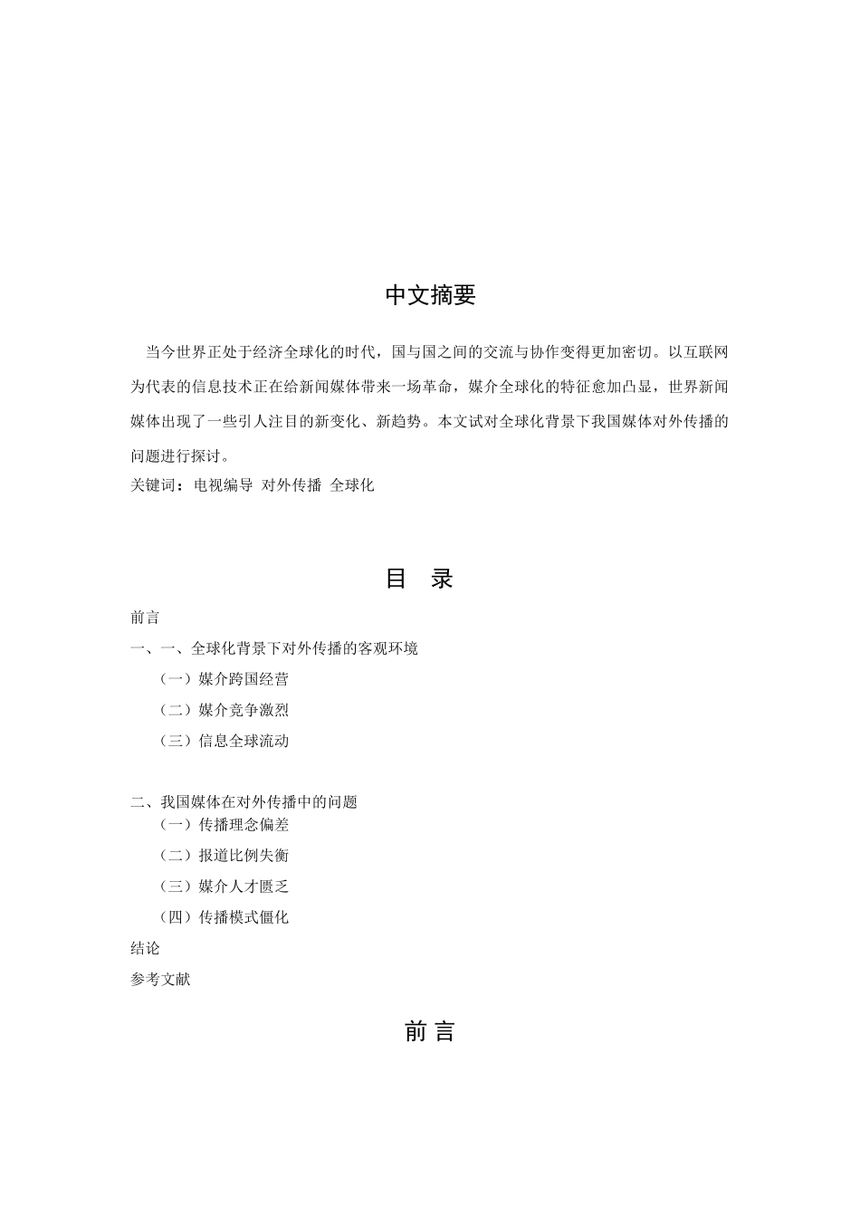 探讨全球化背景下我国媒体对外传播的问题分析研究  新闻媒体学专业_第1页