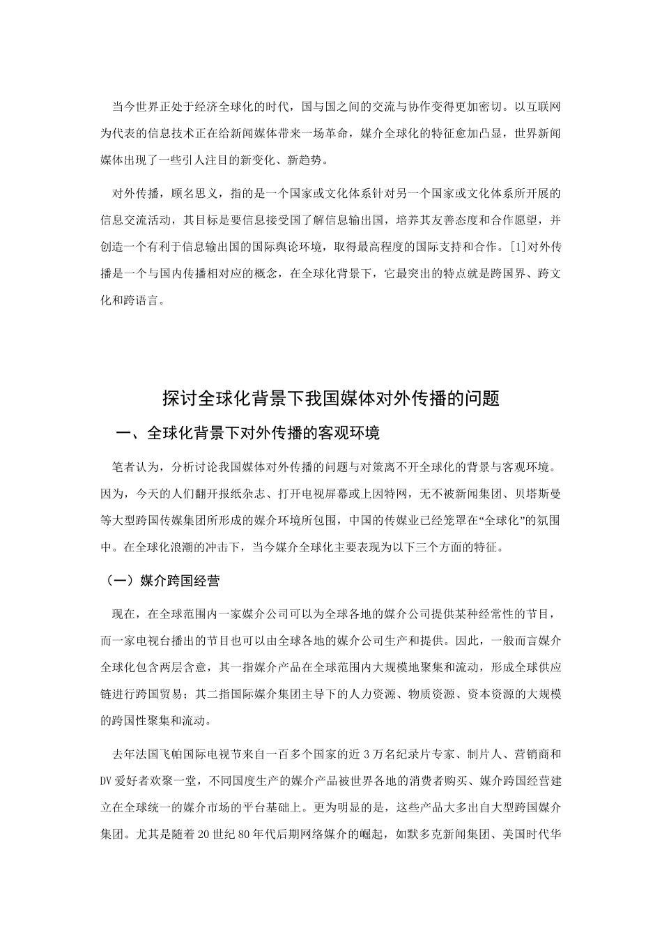 探讨全球化背景下我国媒体对外传播的问题分析研究  新闻媒体学专业_第2页