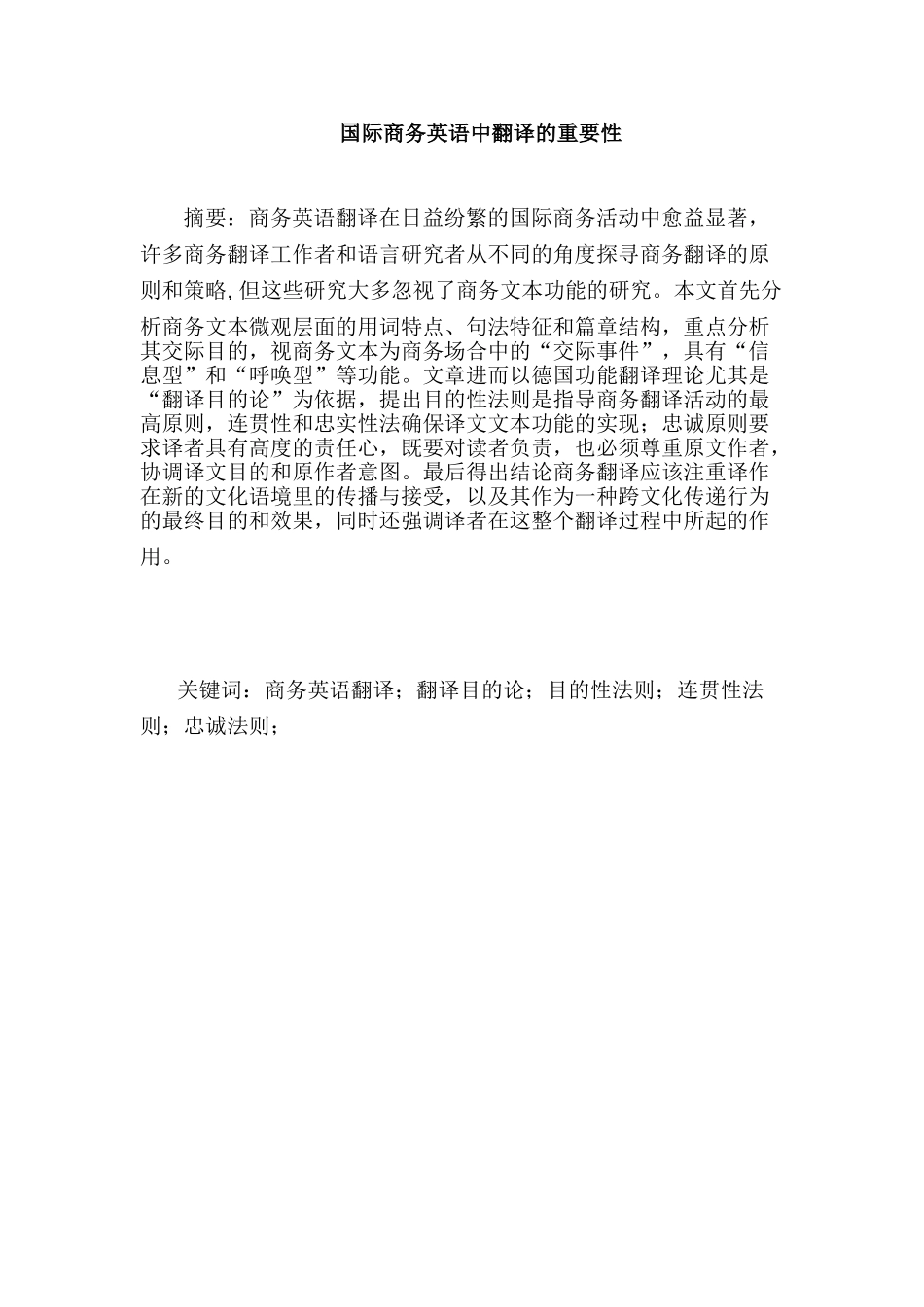 国际商务英语中翻译的重要性分析研究  英语教育教学专业_第1页