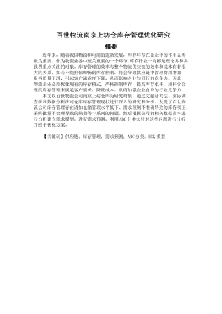 百世物流南京上坊仓库存管理优化研究分析 物流管理专业