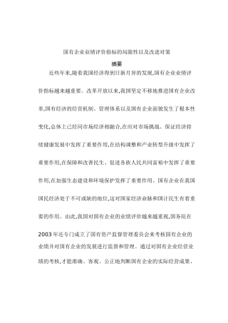 国营企业业绩指标的考核探讨分析研究  人力资源管理专业