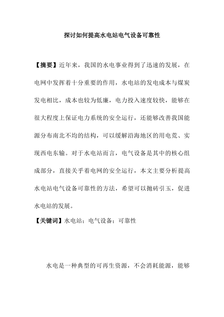 探讨如何提高水电站电气设备可靠性分析研究 水电工程管理专业_第1页