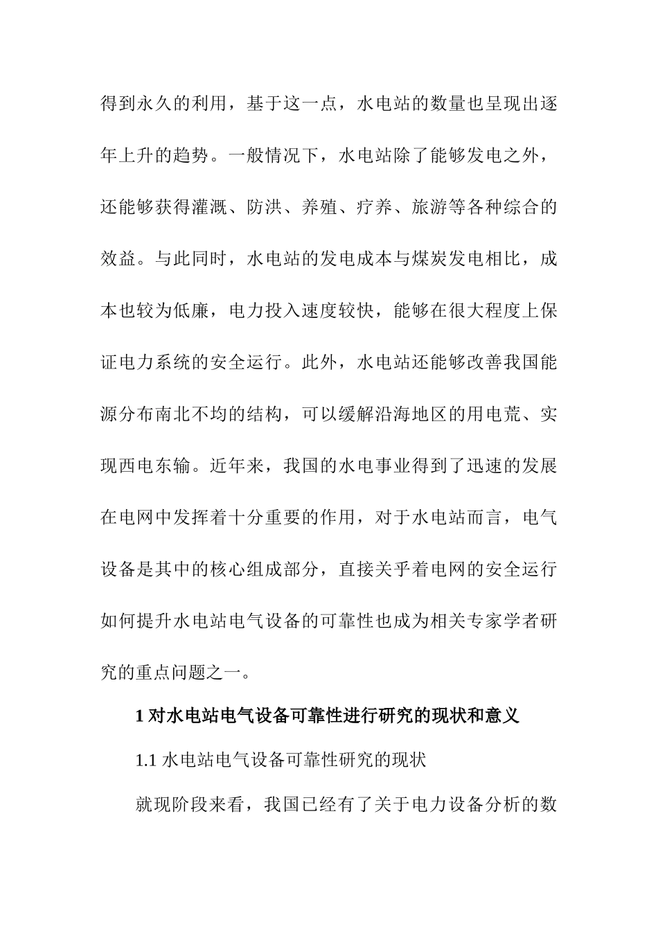 探讨如何提高水电站电气设备可靠性分析研究 水电工程管理专业_第2页