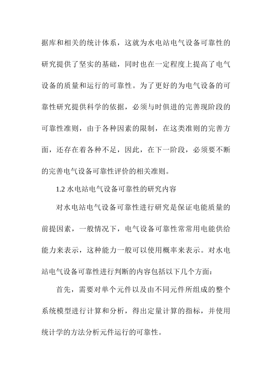 探讨如何提高水电站电气设备可靠性分析研究 水电工程管理专业_第3页
