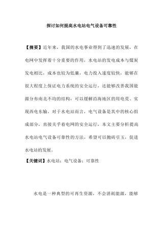 探讨如何提高水电站电气设备可靠性分析研究 水电工程管理专业