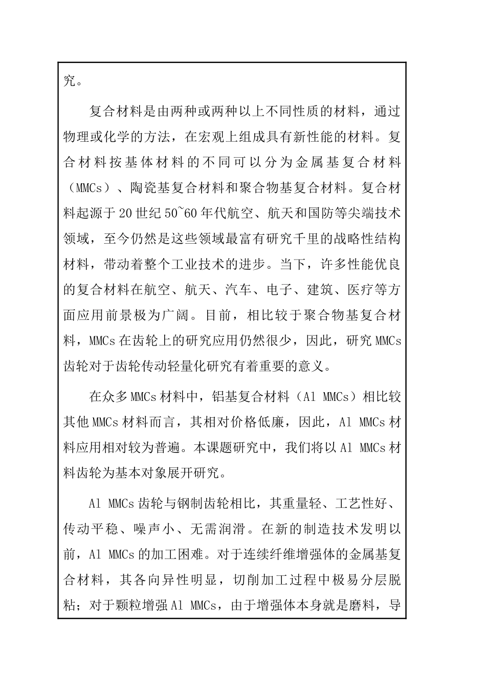 铝基复合材料斜齿轮与钢制蜗分析研究   机械制造专业开题报告_第2页