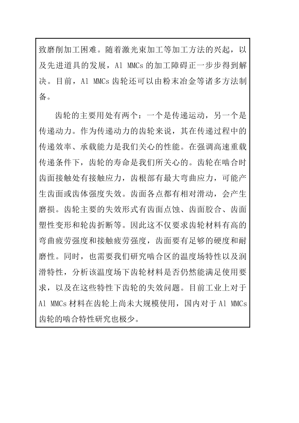 铝基复合材料斜齿轮与钢制蜗分析研究   机械制造专业开题报告_第3页