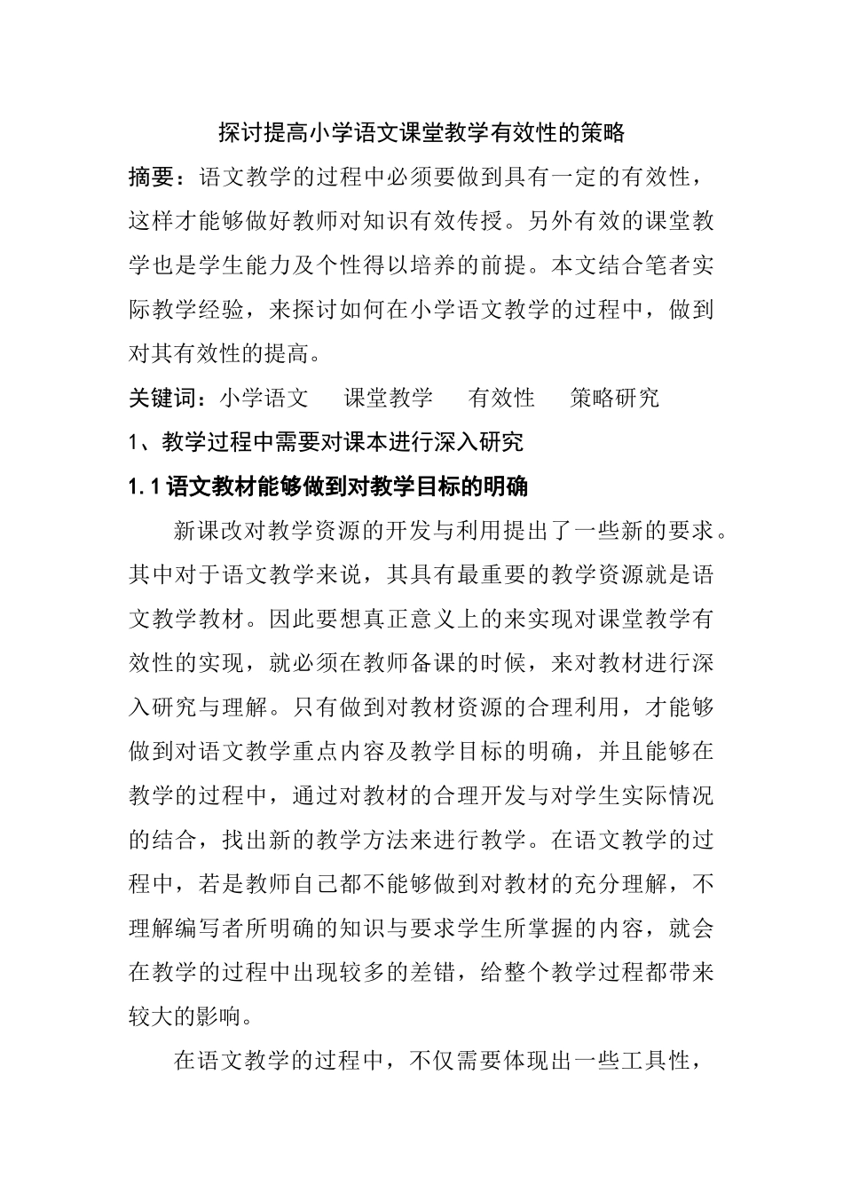 探讨提高小学语文课堂教学有效性的策略分析研究  教育教学专业_第1页