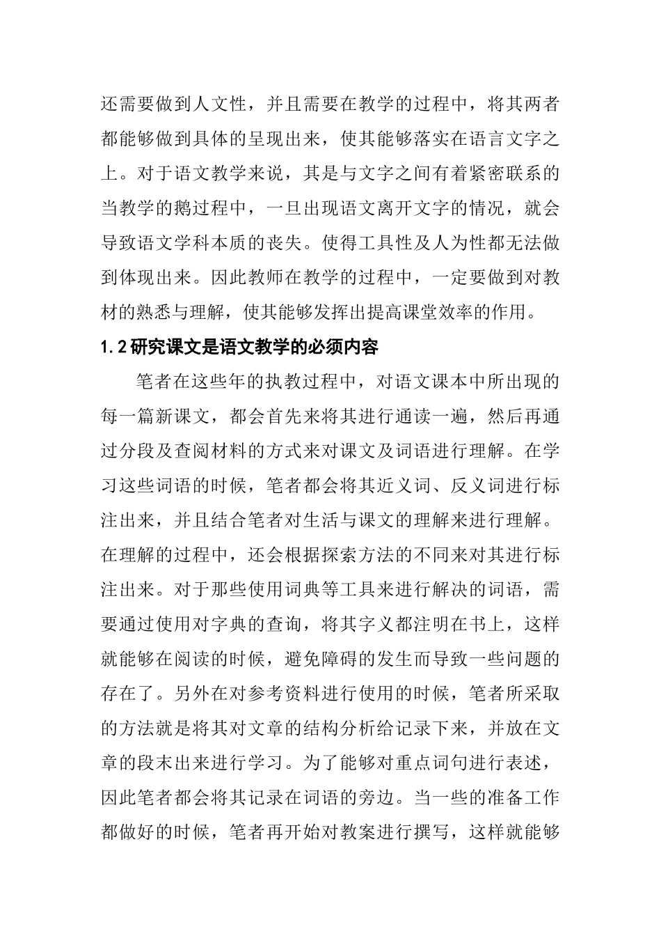 探讨提高小学语文课堂教学有效性的策略分析研究  教育教学专业_第2页