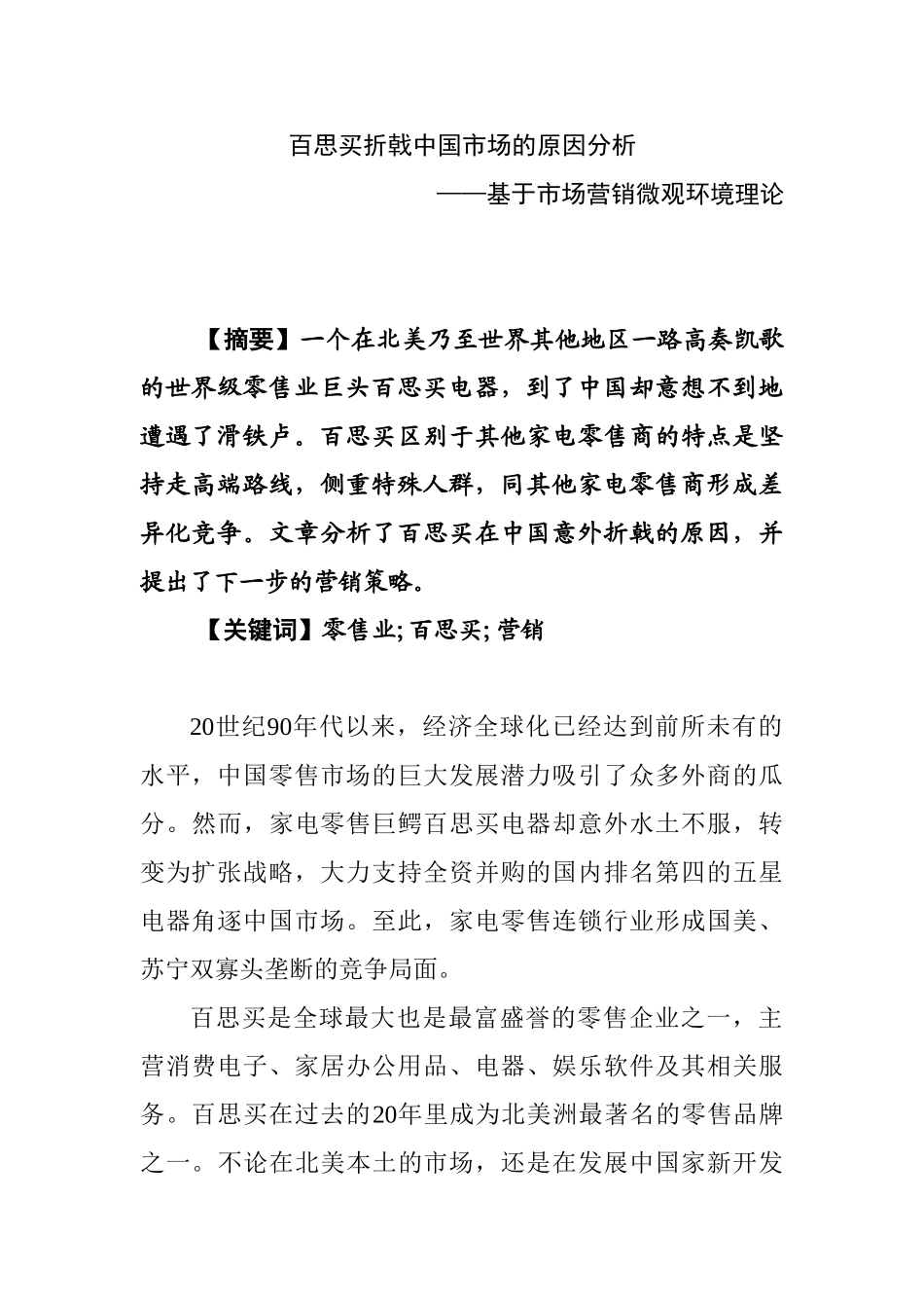 百思买折戟中国市场的原因分析研究——基于市场营销微观环境理论  工商管理专业_第1页