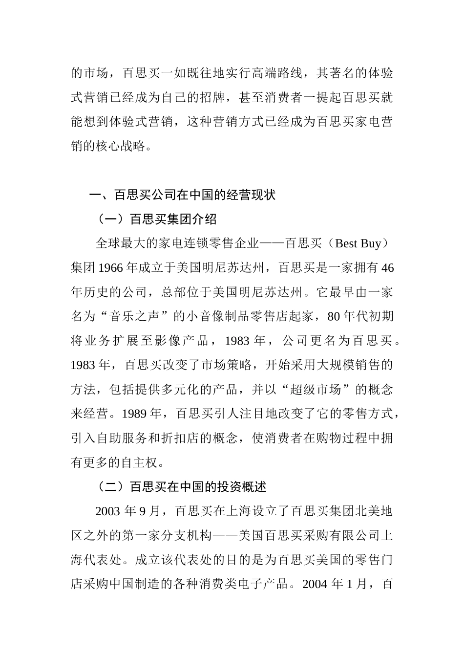 百思买折戟中国市场的原因分析研究——基于市场营销微观环境理论  工商管理专业_第2页