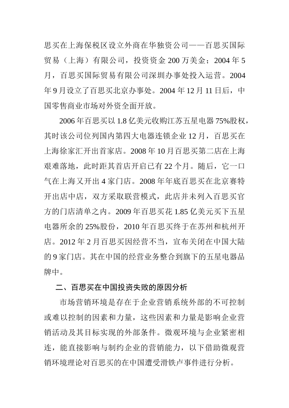 百思买折戟中国市场的原因分析研究——基于市场营销微观环境理论  工商管理专业_第3页