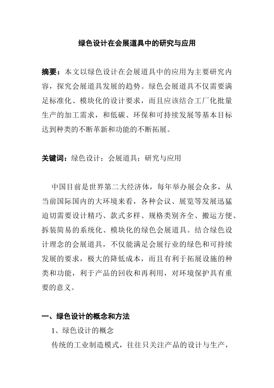 绿色设计在会展道具中的研究与应用分析研究   会展学专业_第1页