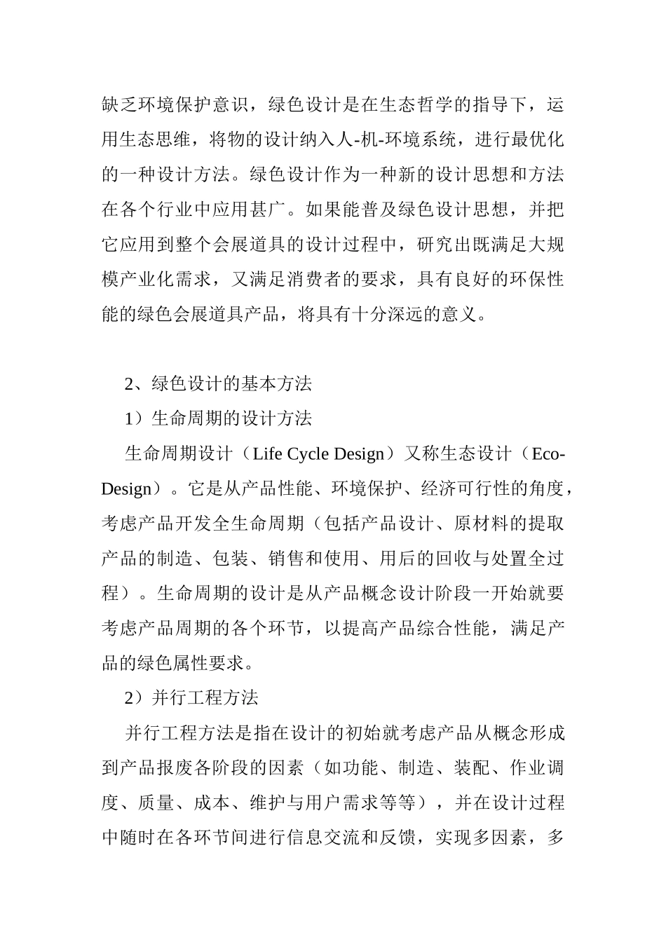 绿色设计在会展道具中的研究与应用分析研究   会展学专业_第2页