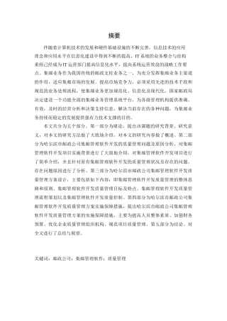 哈尔滨市邮政公司集邮管理软件开发质量管理研究分析  计算机专业