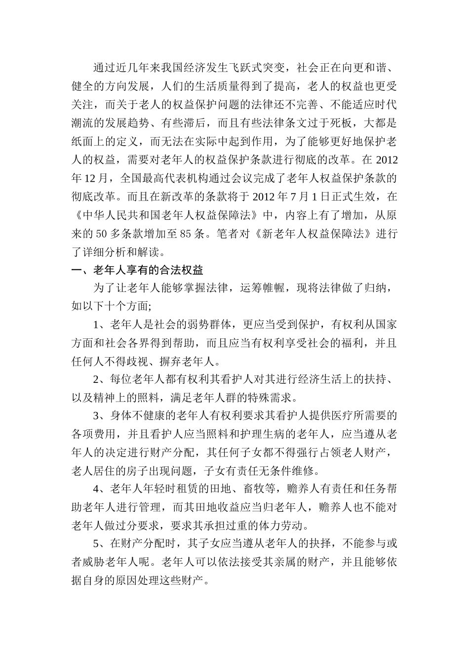 略谈《新老年人权益保护法》分析研究 法学专业_第3页