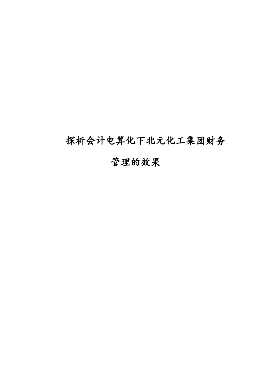 探析会计电算化下北元化工集团财务管理的效果分析研究  电子商务管理专业_第1页