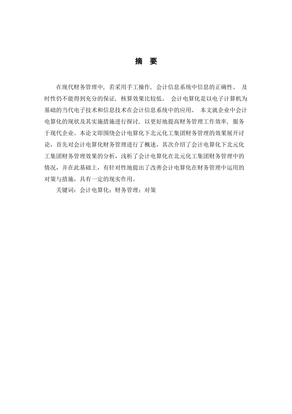 探析会计电算化下北元化工集团财务管理的效果分析研究  电子商务管理专业_第2页
