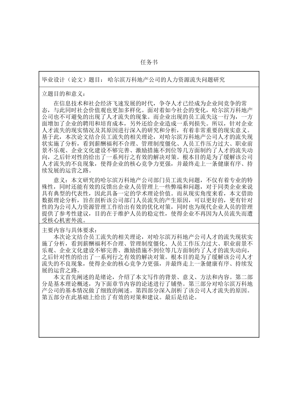 哈尔滨万科地产公司的人力资源流失问题研究分析  工商管理专业_第1页