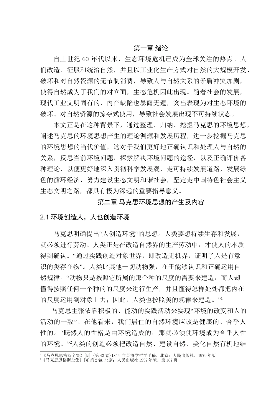 马克思的环境思想及当代价值研究分析  行政管理专业_第3页
