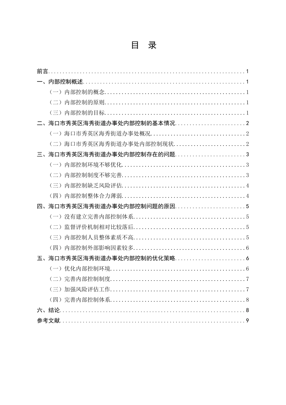 海口市秀英区海秀街道办事处内部控制存在的问题与优化对策分析研究  行政管理专业_第1页