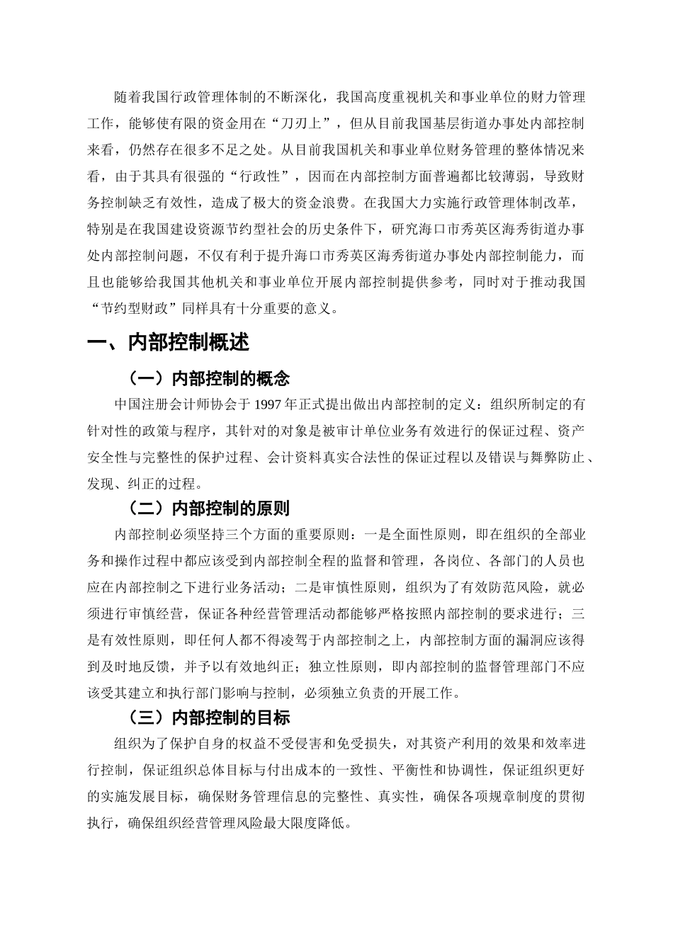 海口市秀英区海秀街道办事处内部控制存在的问题与优化对策分析研究  行政管理专业_第3页