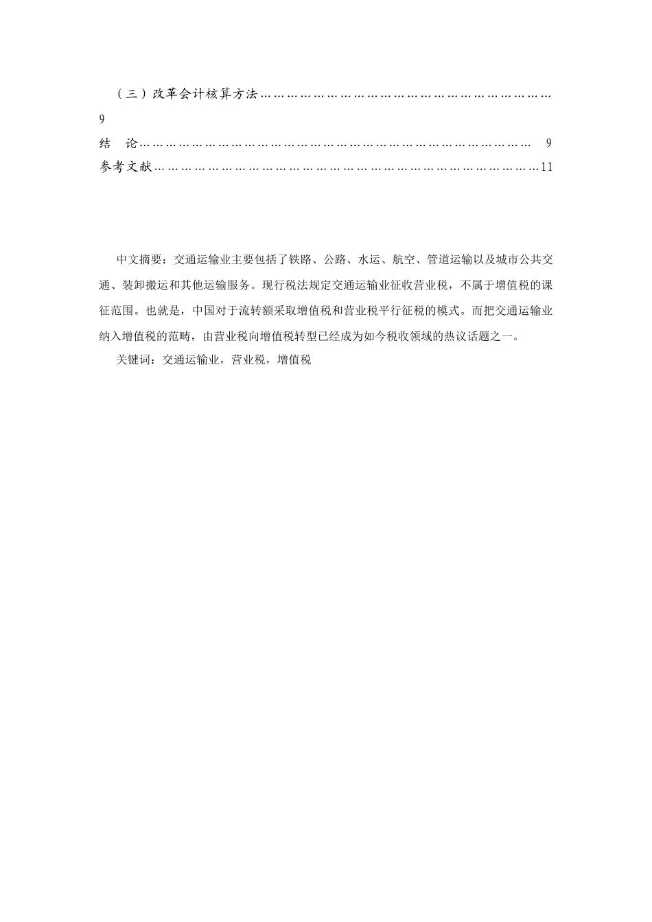 探析营业税向增值税转型分析研究—交通运输业税收筹划与财务管理  税务管理专业_第2页
