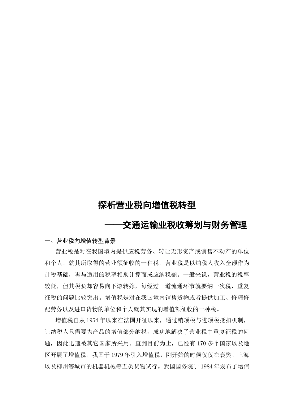探析营业税向增值税转型分析研究—交通运输业税收筹划与财务管理  税务管理专业_第3页