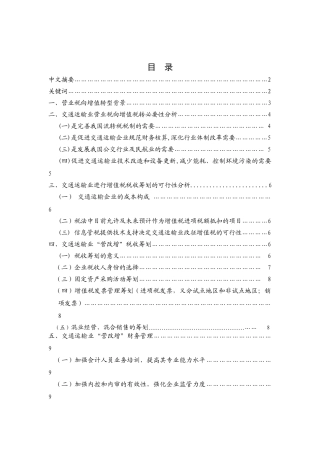 探析营业税向增值税转型分析研究—交通运输业税收筹划与财务管理  税务管理专业