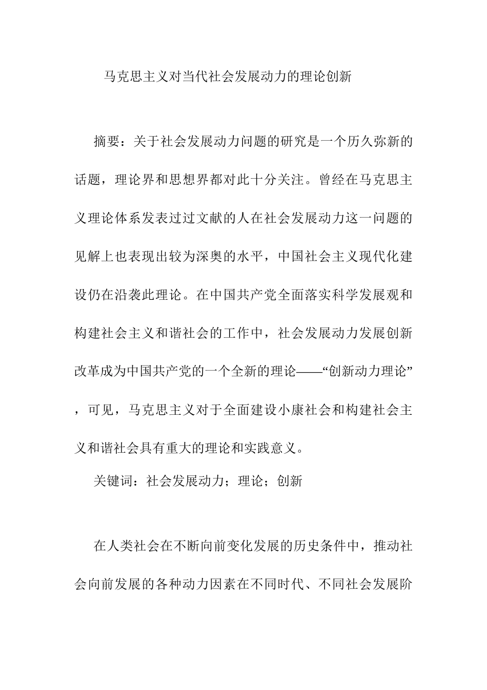 马克思主义对当代社会发展动力的理论创新分析研究  公共管理专业_第1页