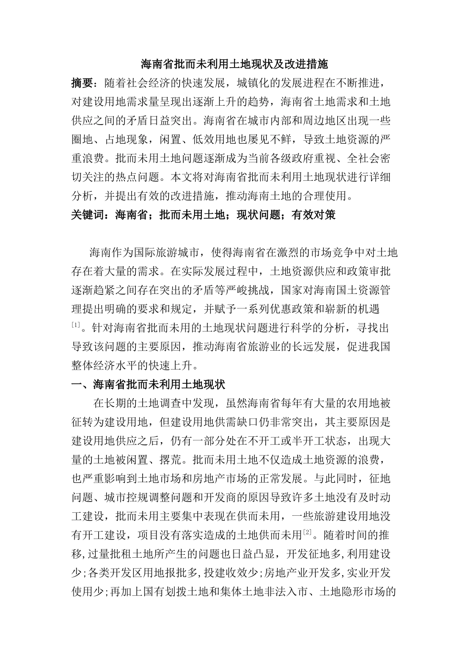海南审批而未利用土地现状及改进措施分析研究 国土资源管理专业_第1页