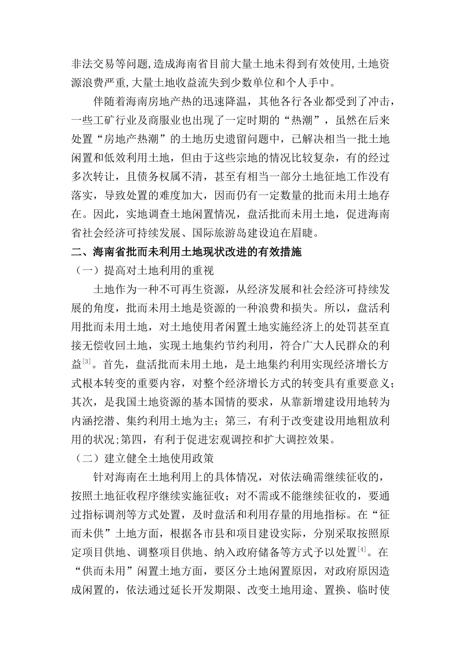 海南审批而未利用土地现状及改进措施分析研究 国土资源管理专业_第2页