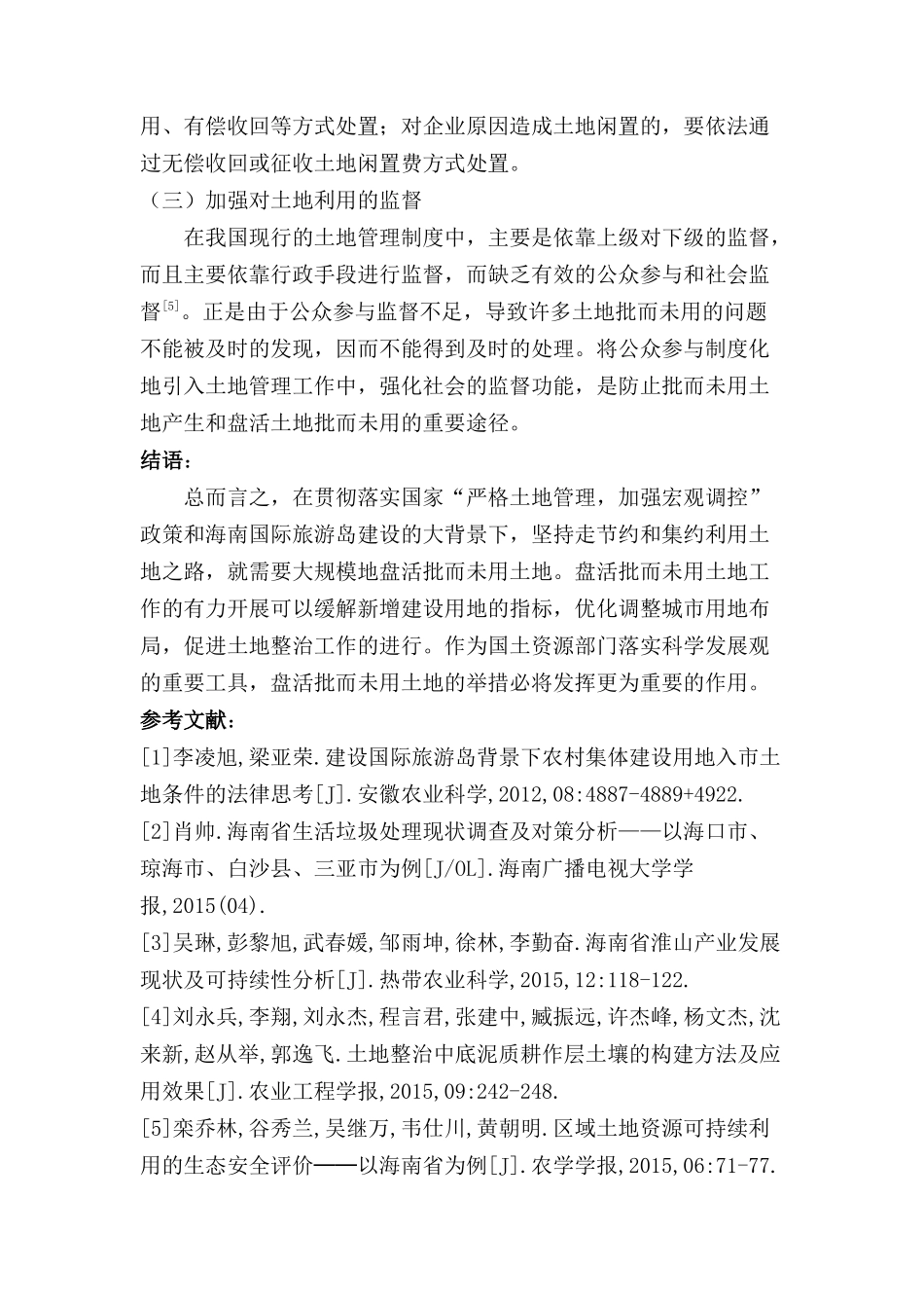 海南审批而未利用土地现状及改进措施分析研究 国土资源管理专业_第3页