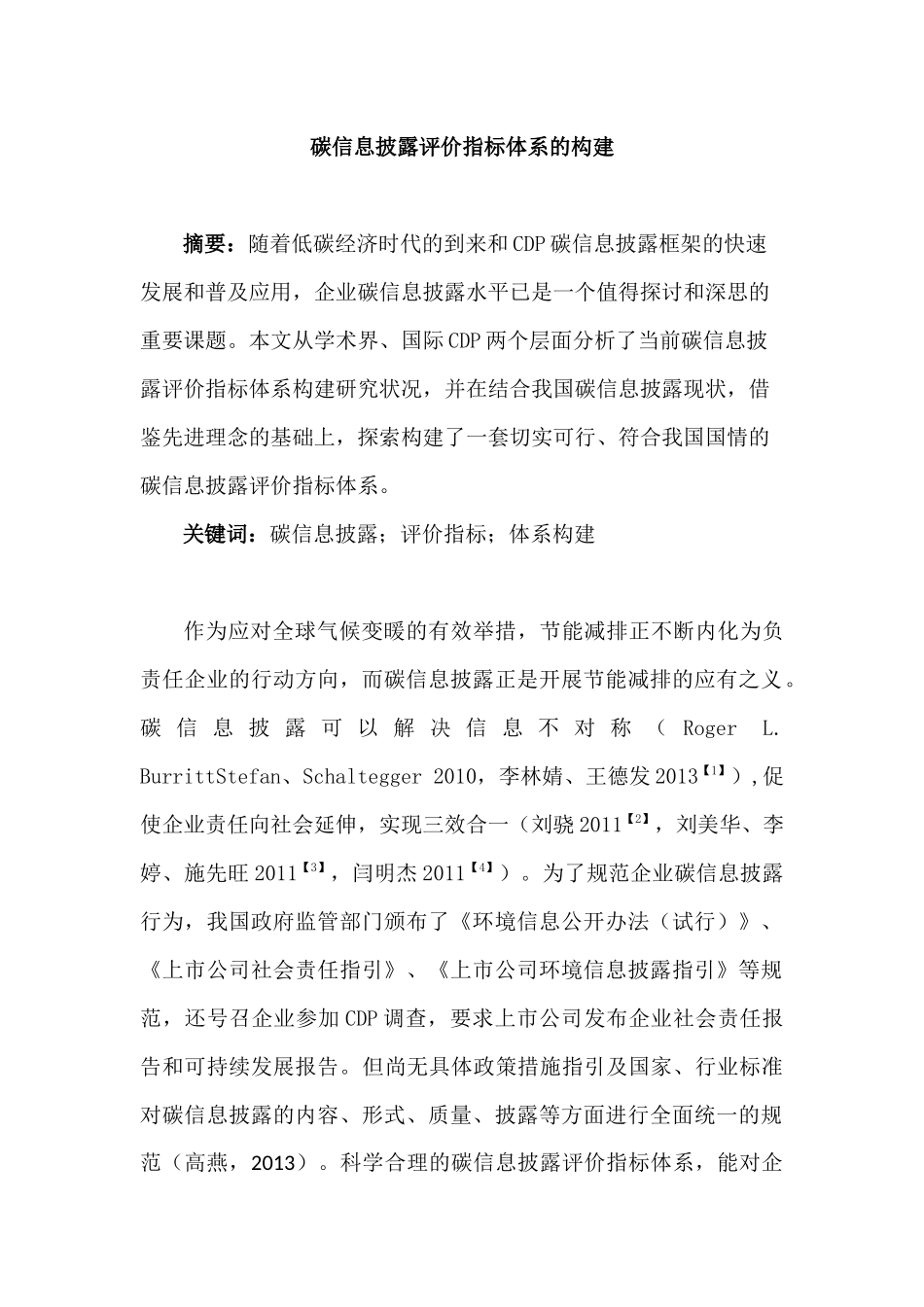碳信息披露评价指标体系的构建分析研究  工商管理专业_第1页