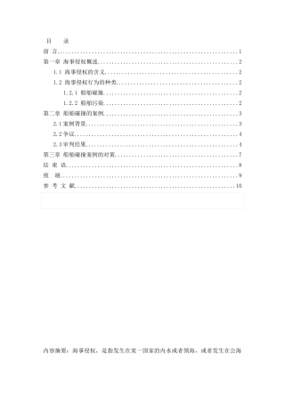 海事侵权适用和船舶碰撞分析研究   海事管理 专业