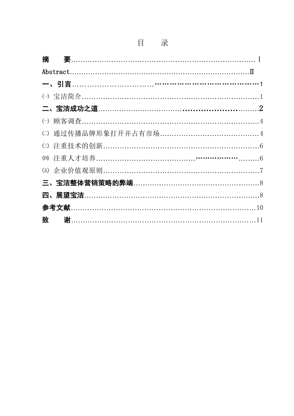 宝洁公司市场营销策略分析研究 工商管理专业_第3页