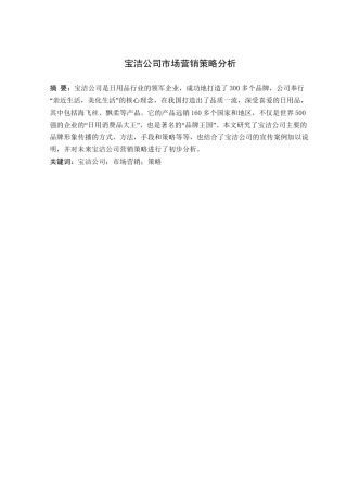 宝洁公司市场营销策略分析研究 工商管理专业