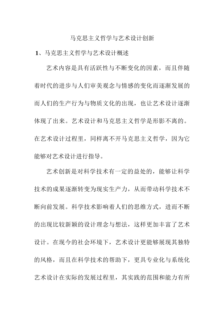 马克思主义哲学与艺术设计理念创新分析研究  哲学专业_第1页