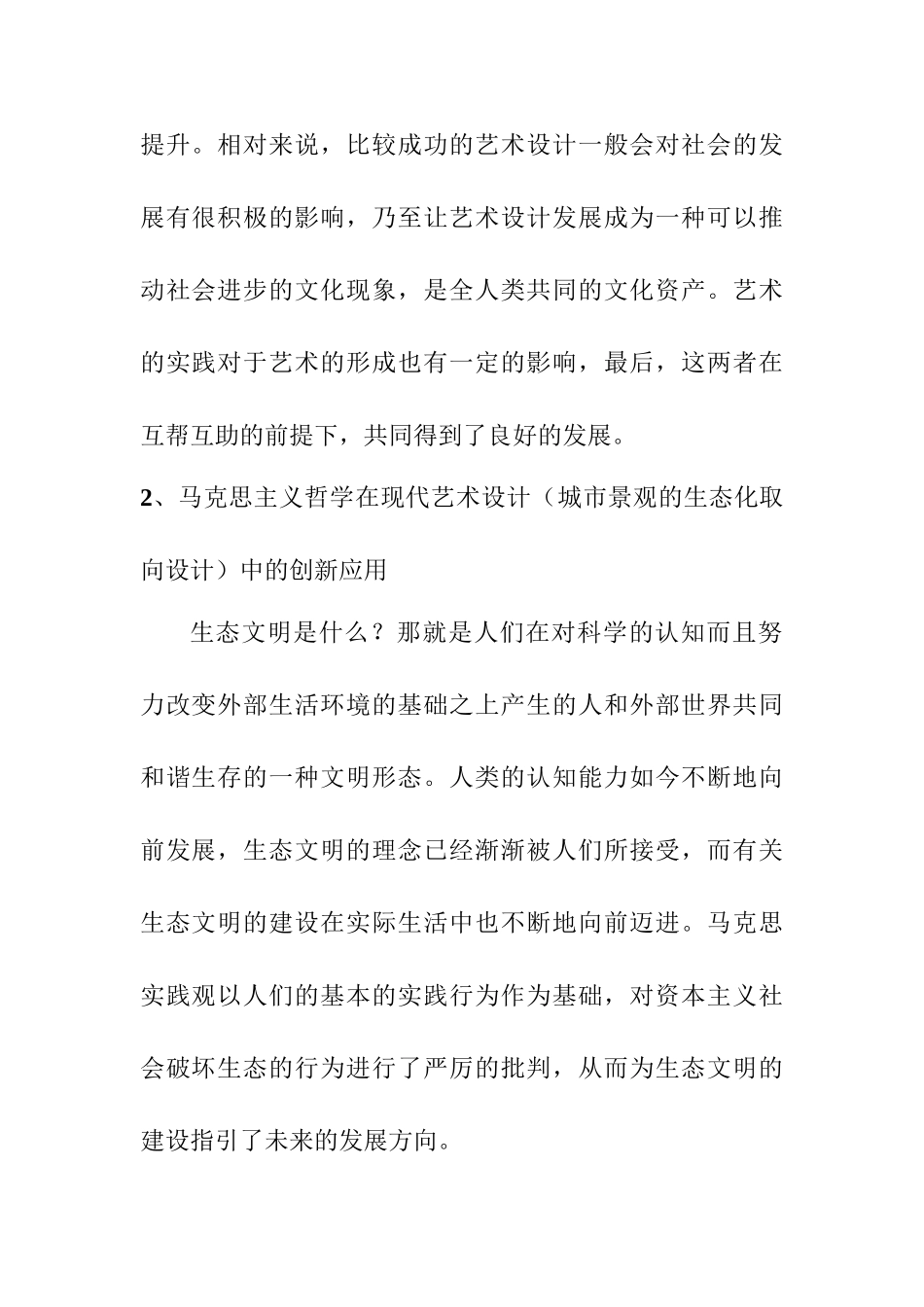 马克思主义哲学与艺术设计理念创新分析研究  哲学专业_第2页