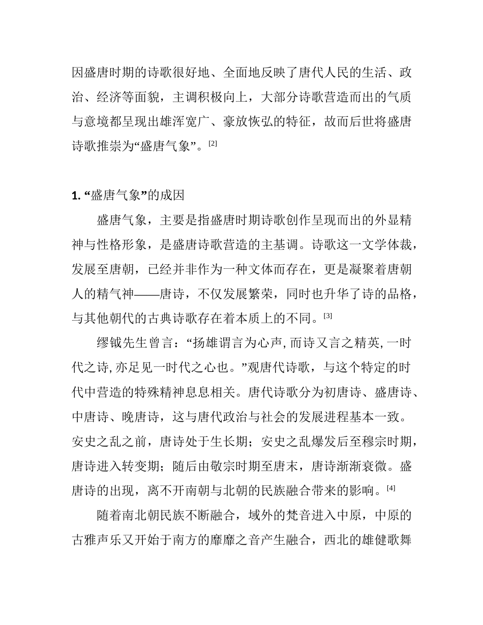 唐代诗歌与盛唐气象分析研究  汉语言文学专业_第2页