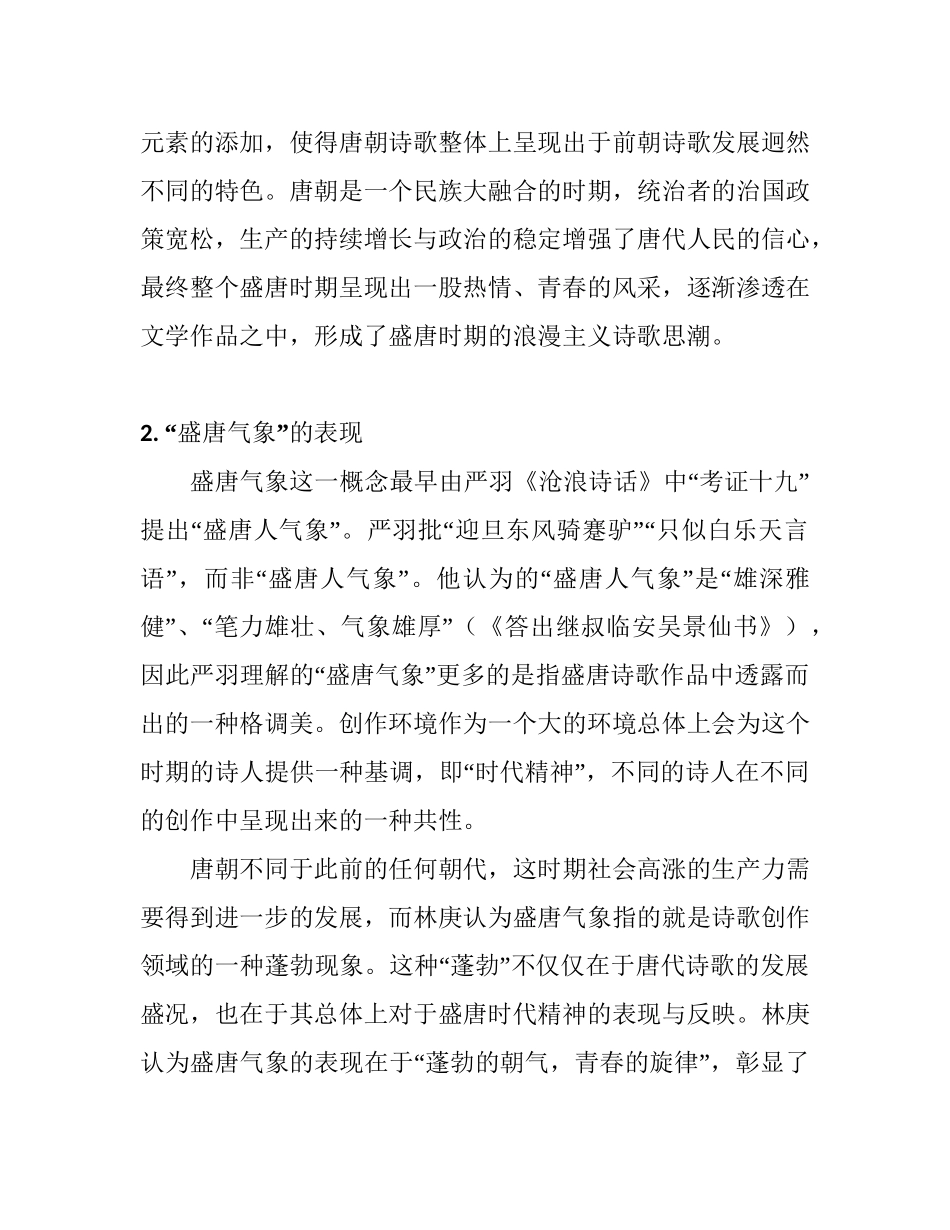 唐代诗歌与盛唐气象分析研究  汉语言文学专业_第3页