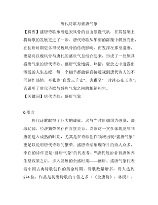 唐代诗歌与盛唐气象分析研究  汉语言文学专业