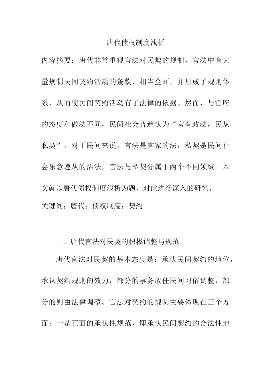 唐代债权制度浅析分析研究   法学专业_第1页
