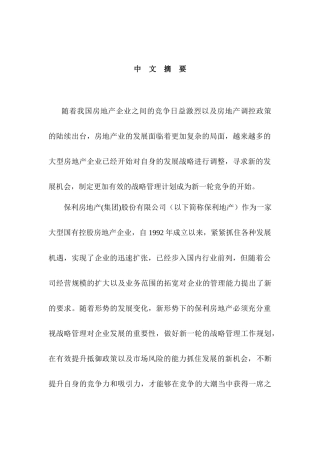 保利房地产(集团)股份有限公司战略管理研究分析 工商管理专业