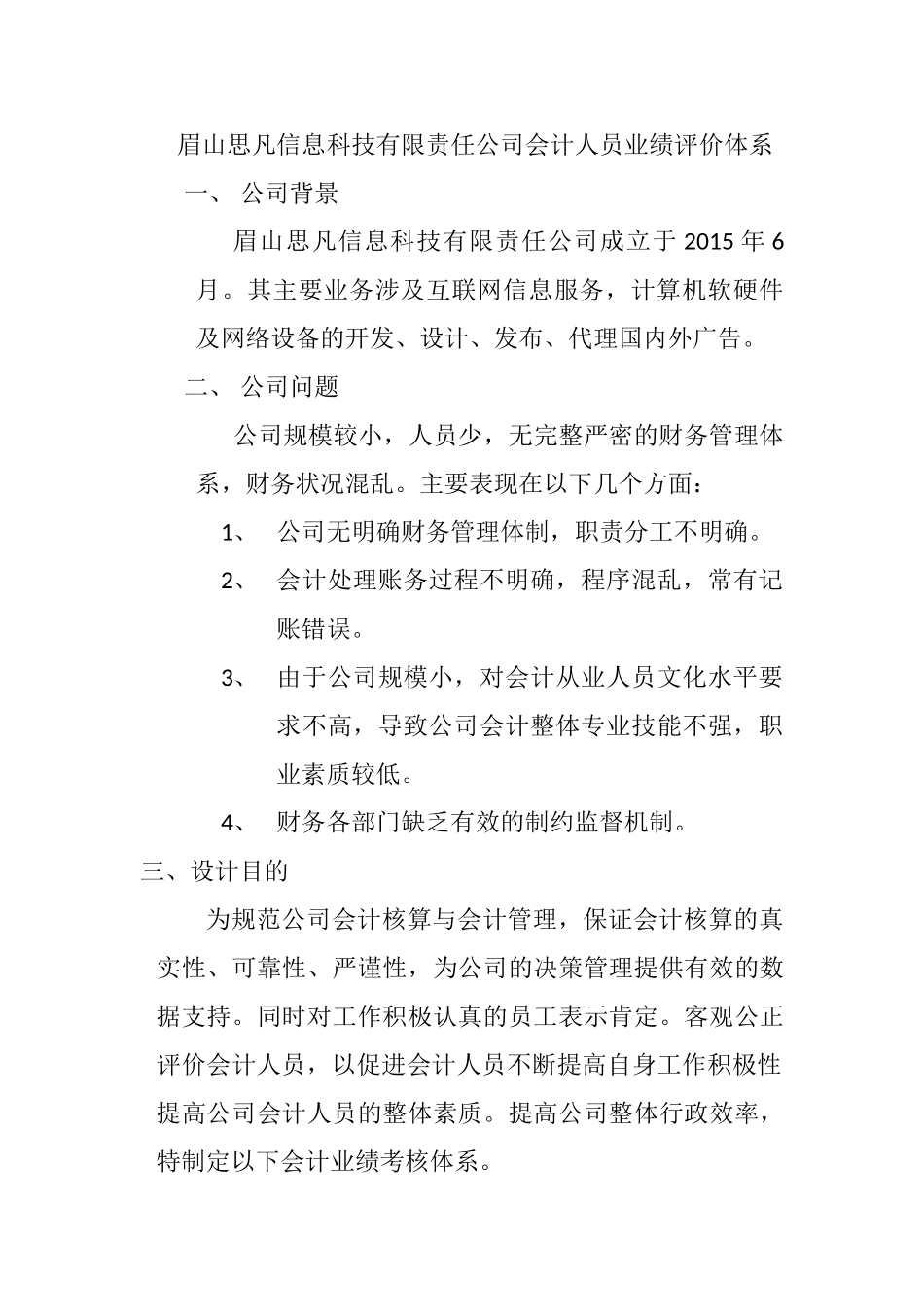 眉山思凡信息科技有限责任公司会计人员业绩评价体系设计和实现   人力资源管理专业_第1页