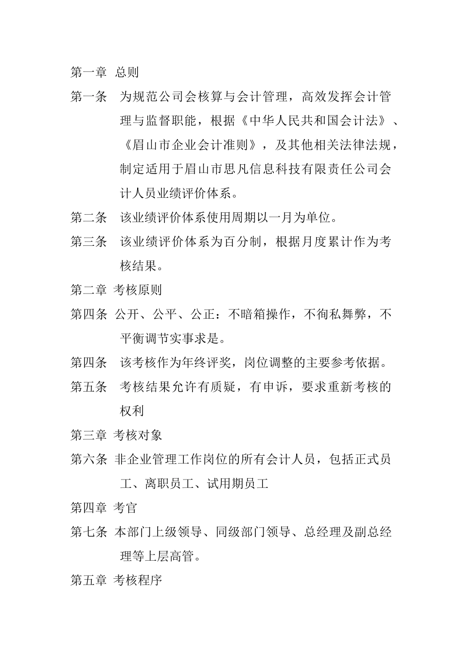 眉山思凡信息科技有限责任公司会计人员业绩评价体系设计和实现   人力资源管理专业_第2页