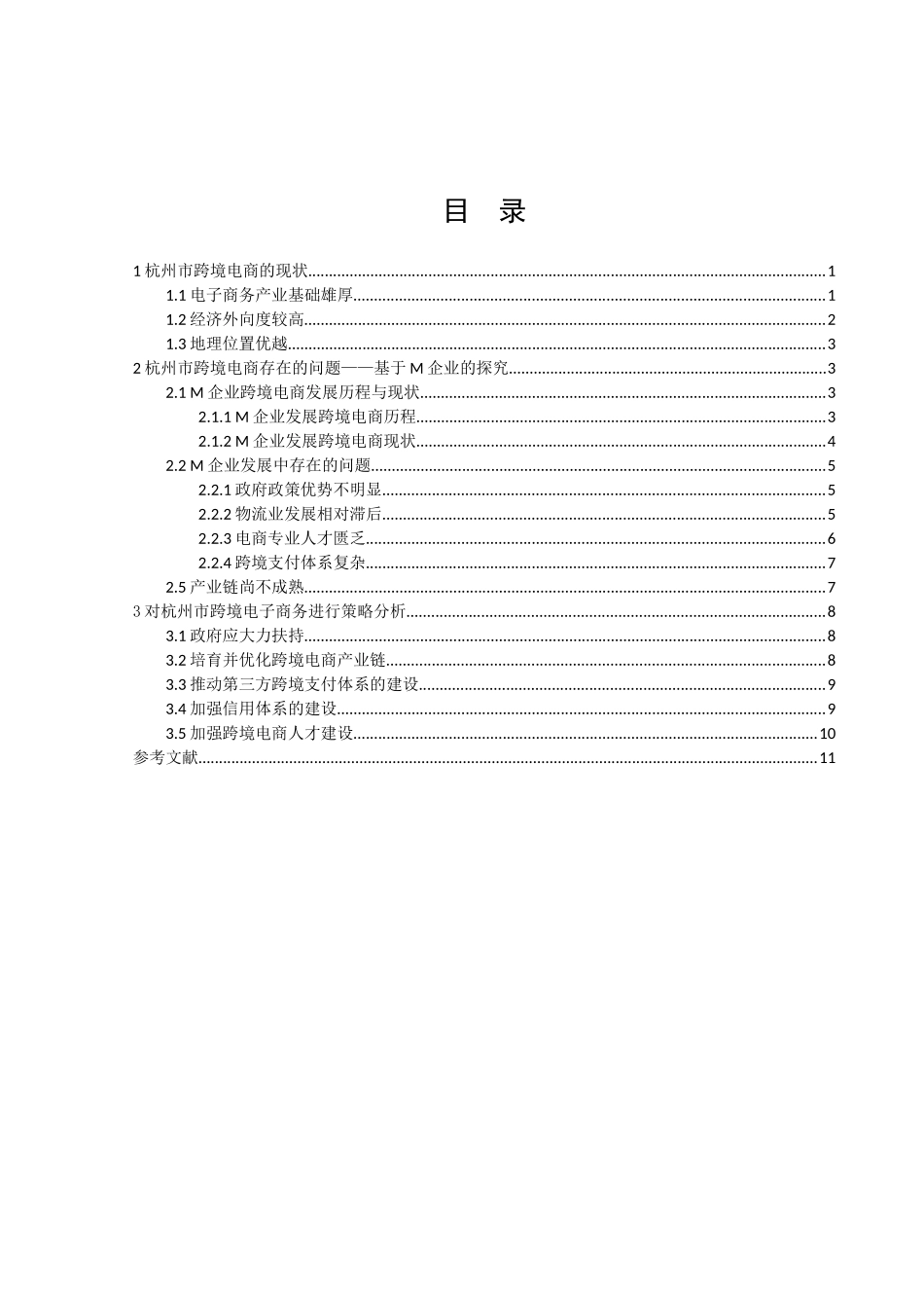 杭州市中小企业跨境电商发展的现状及对策分析研究   电子商务管理专业_第2页