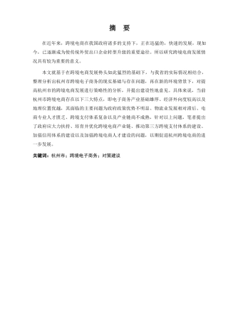 杭州市中小企业跨境电商发展的现状及对策分析研究   电子商务管理专业
