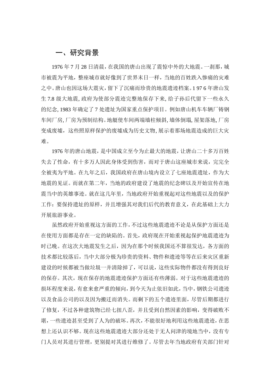 唐山地震遗址保护与开发问题及策略研究分析  工程管理专业_第3页